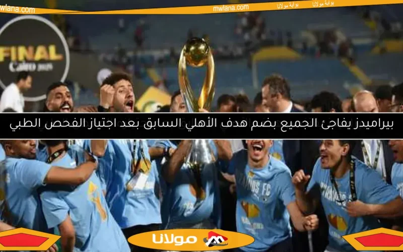 بيراميدز يقتنص هدف الأهلي السابق بعد اجتيازه الفحص الطبي