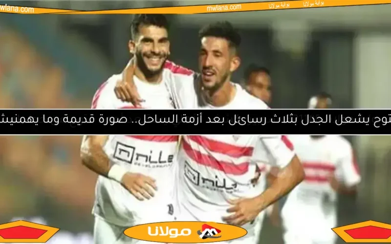 فتوح يثير غضب جماهير الزمالك مجددًا بسبب زيزو.. اكتشف التفاصيل!