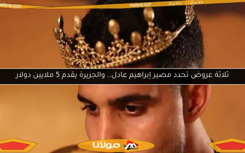 ثلاثة عروض تحدد مصير إبراهيم عادل.. والجزيرة يقدم 5 ملايين دولار