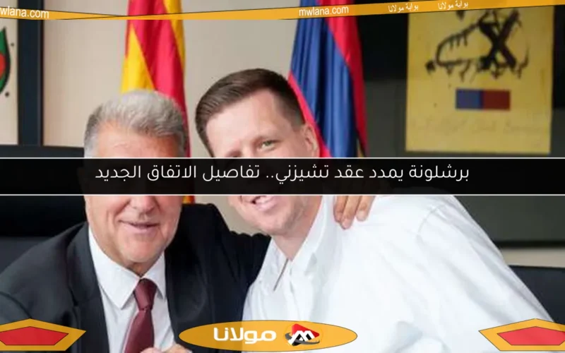 برشلونة يمدد عقد تشيزني.. تفاصيل الاتفاق الجديد