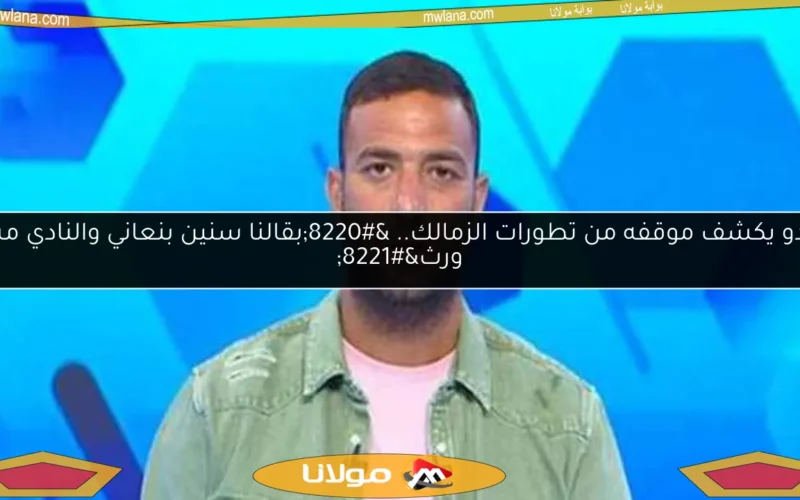 ميدو يكشف موقفه من تطورات الزمالك.. “بقالنا سنين بنعاني والنادي مش ورث”