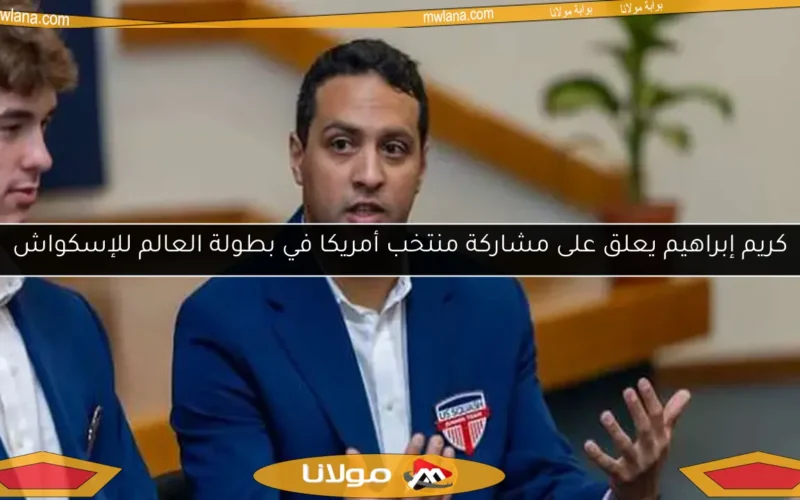 كريم إبراهيم يعلق على مشاركة منتخب أمريكا في بطولة العالم للإسكواش