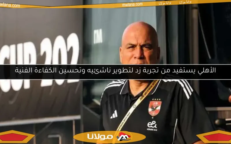الأهلي يستفيد من تجربة زد لتطوير ناشئيه وتحسين الكفاءة الفنية