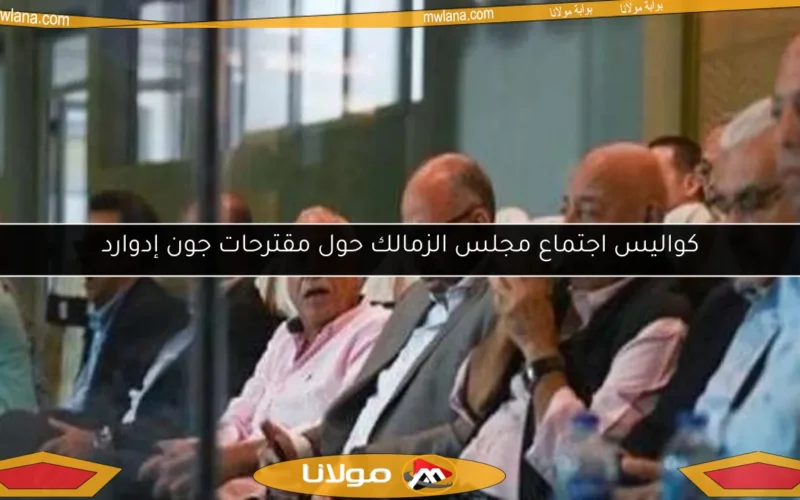 كواليس اجتماع مجلس الزمالك حول مقترحات جون إدوارد