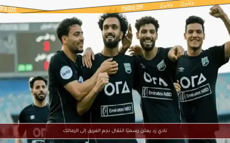 نادي زد يعلن رسميًا انتقال نجم الفريق إلى الزمالك