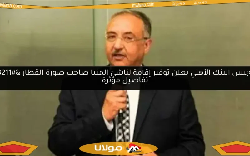 رئيس البنك الأهلي يعلن توفير إقامة لناشئ المنيا صاحب صورة القطار – تفاصيل مؤثرة