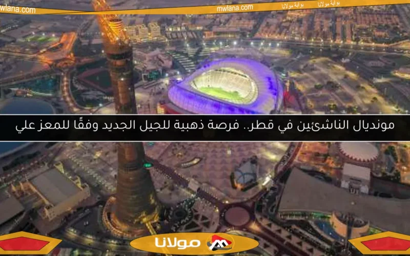 مونديال الناشئين في قطر.. فرصة ذهبية للجيل الجديد وفقًا للمعز علي