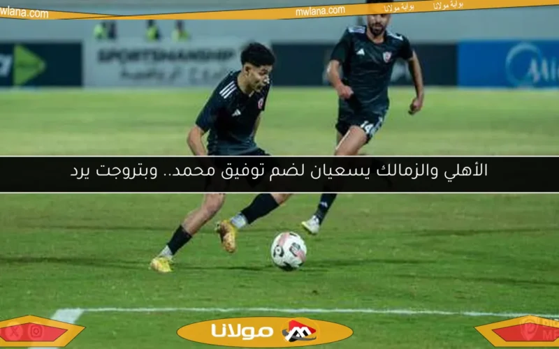 الأهلي والزمالك يسعيان لضم توفيق محمد.. وبتروجت يرد