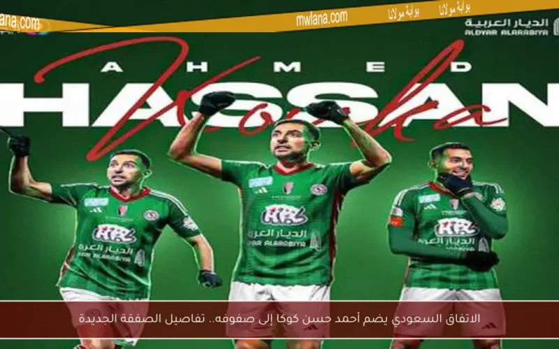 الاتفاق السعودي يضم أحمد حسن كوكا إلى صفوفه.. تفاصيل الصفقة الجديدة