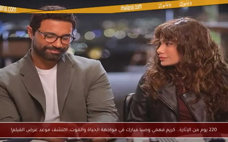 220 يوم من الإثارة.. كريم فهمي وصبا مبارك في مواجهة الحياة والموت، اكتشف موعد عرض الفيلم!