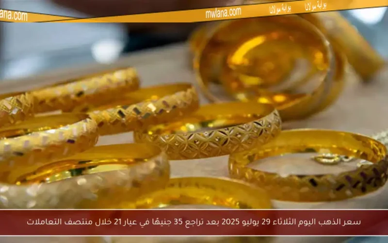 سعر الذهب اليوم الثلاثاء 29 يوليو 2025 بعد تراجع 35 جنيهًا في عيار 21 خلال منتصف التعاملات