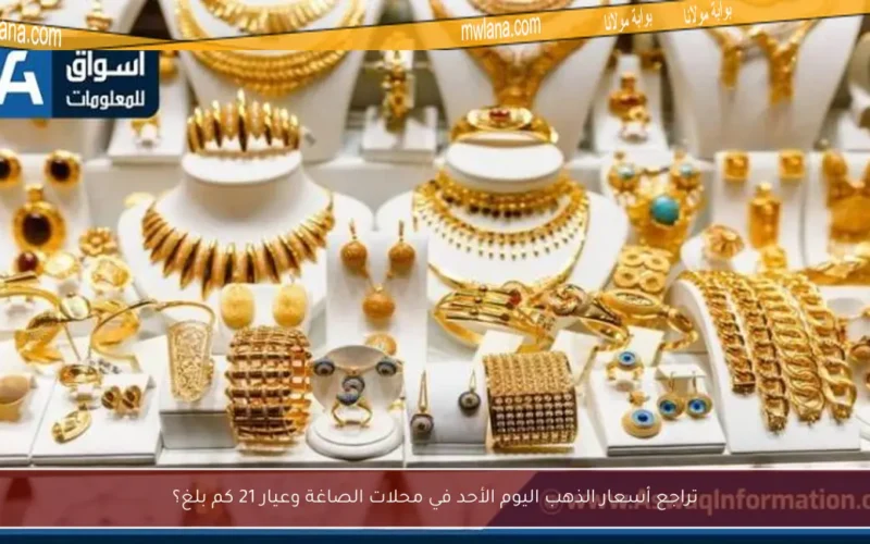 تراجع أسعار الذهب اليوم الأحد في محلات الصاغة وعيار 21 كم بلغ؟