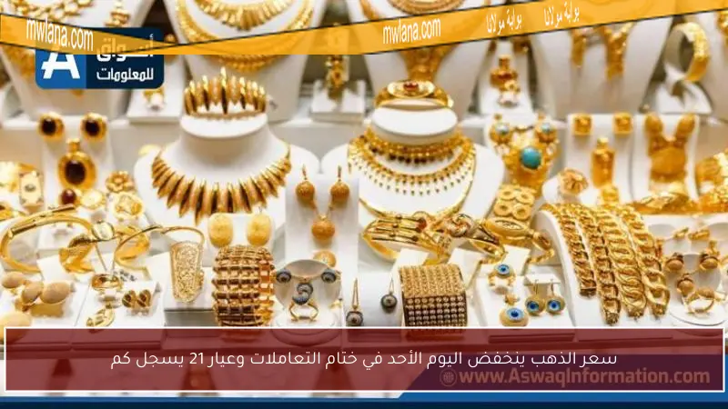 سعر الذهب ينخفض اليوم الأحد في ختام التعاملات وعيار 21 يسجل كم