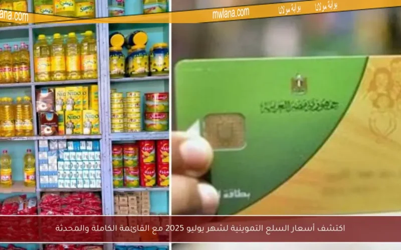 اكتشف أسعار السلع التموينية لشهر يوليو 2025 مع القائمة الكاملة والمحدثة