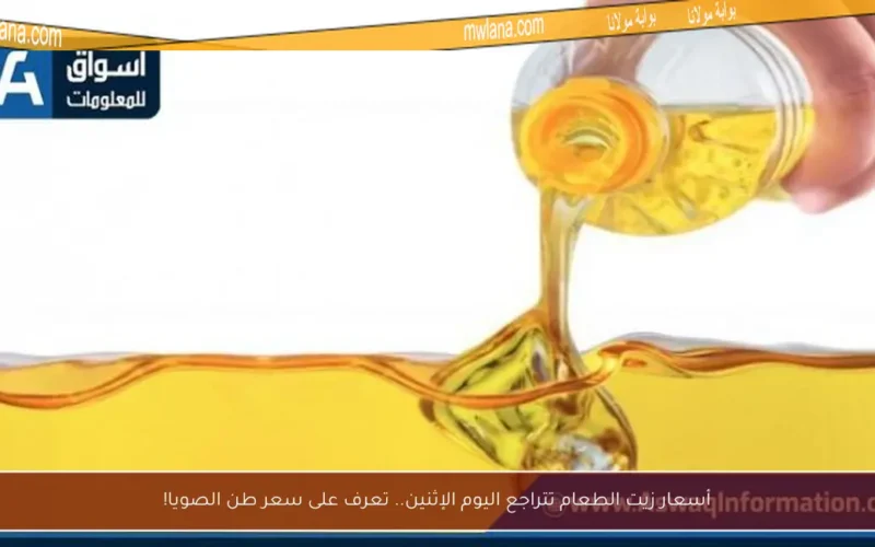 أسعار زيت الطعام تتراجع اليوم الإثنين.. تعرف على سعر طن الصويا!
