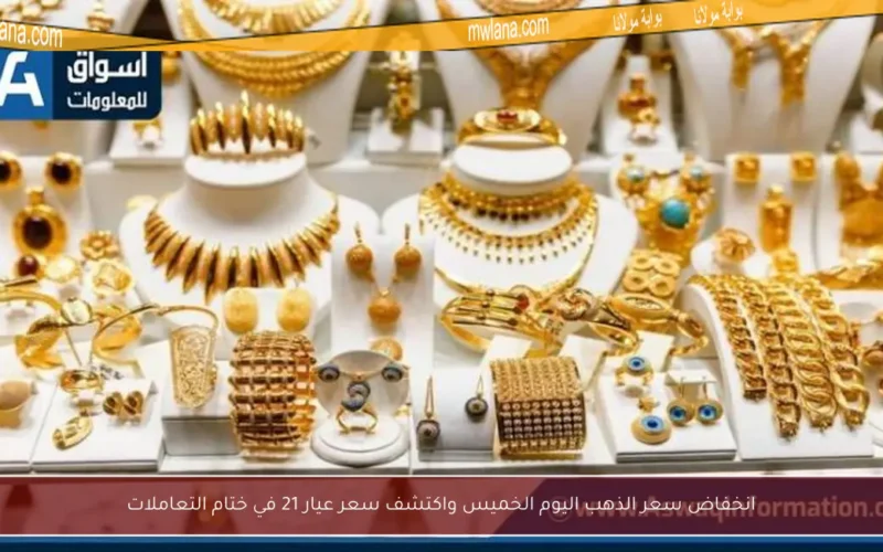 انخفاض سعر الذهب اليوم الخميس واكتشف سعر عيار 21 في ختام التعاملات
