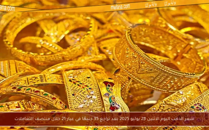سعر الذهب اليوم الاثنين 28 يوليو 2025 بعد تراجع 35 جنيهًا في عيار 21 خلال منتصف التعاملات