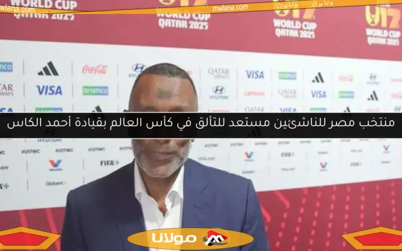 منتخب مصر للناشئين مستعد للتألق في كأس العالم بقيادة أحمد الكاس