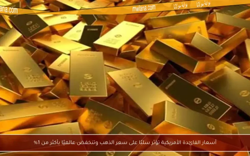 أسعار الفائدة الأمريكية تؤثر سلبًا على سعر الذهب وتنخفض عالميًا بأكثر من 1%