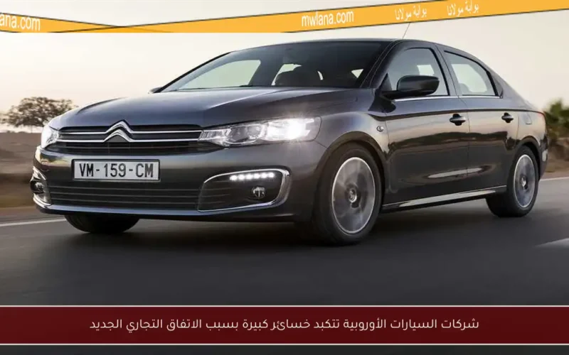 شركات السيارات الأوروبية تتكبد خسائر كبيرة بسبب الاتفاق التجاري الجديد