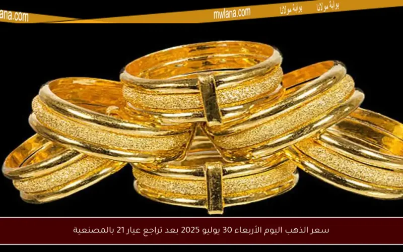 سعر الذهب اليوم الأربعاء 30 يوليو 2025 بعد تراجع عيار 21 بالمصنعية