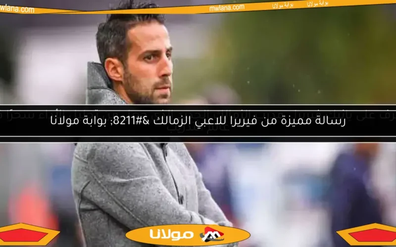 تعرف على يانيك فيريرا.. مدرب الزمالك الجديد الذي جعل من تحليل الأداء سحرًا في عالم التدريب