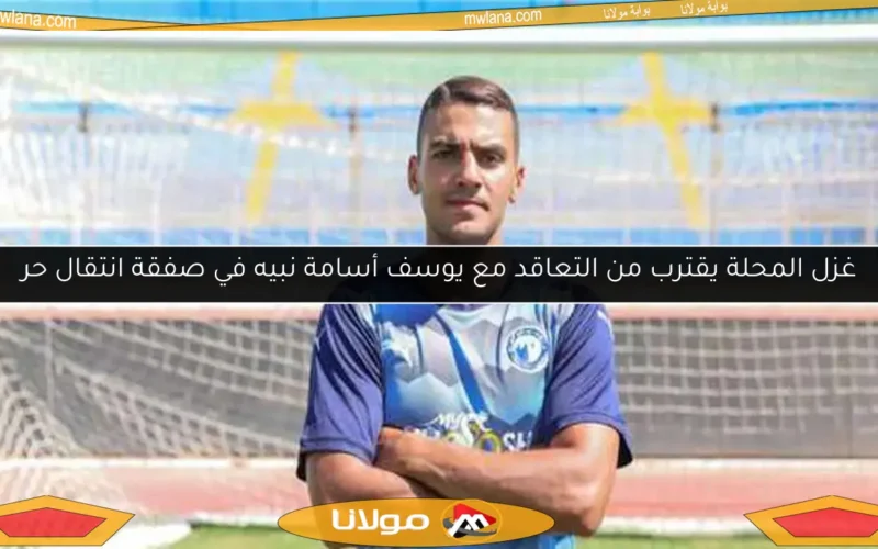 غزل المحلة يقترب من التعاقد مع يوسف أسامة نبيه في صفقة انتقال حر
