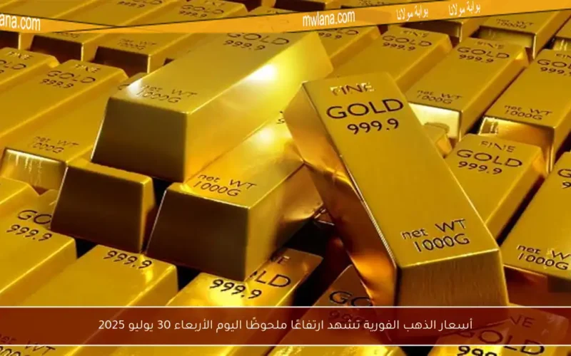 أسعار الذهب الفورية تشهد ارتفاعًا ملحوظًا اليوم الأربعاء 30 يوليو 2025