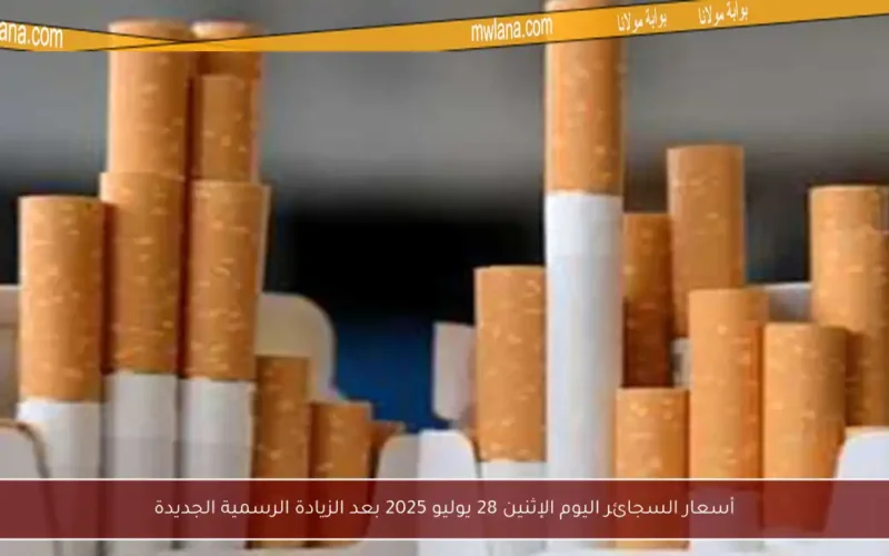 أسعار السجائر اليوم الإثنين 28 يوليو 2025 بعد الزيادة الرسمية الجديدة