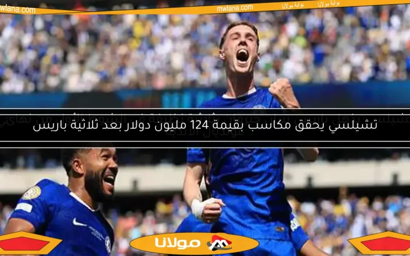 تشيلسي يذهل باريس سان جيرمان بثلاثية نظيفة في الشوط الأول من نهائي مونديال الأندية