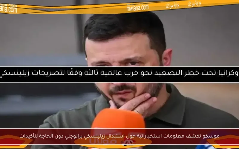 موسكو تكشف معلومات استخباراتية حول استبدال زيلينسكي بزالوجني دون الحاجة لتأكيدات
