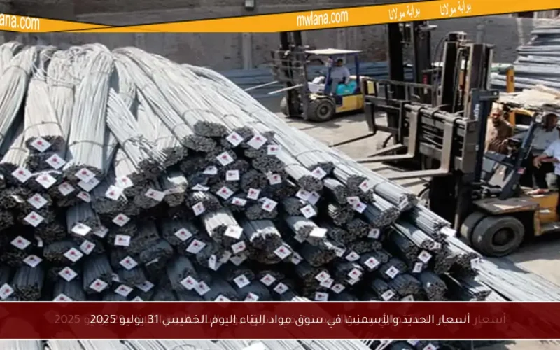 أسعار الحديد والأسمنت في سوق مواد البناء اليوم الخميس 31 يوليو 2025