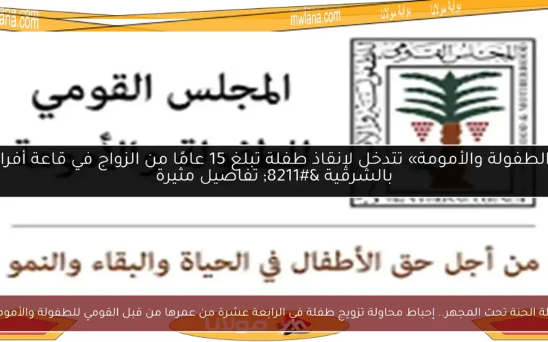 ليلة الحنة تحت المجهر.. إحباط محاولة تزويج طفلة في الرابعة عشرة من عمرها من قبل القومي للطفولة والأمومة