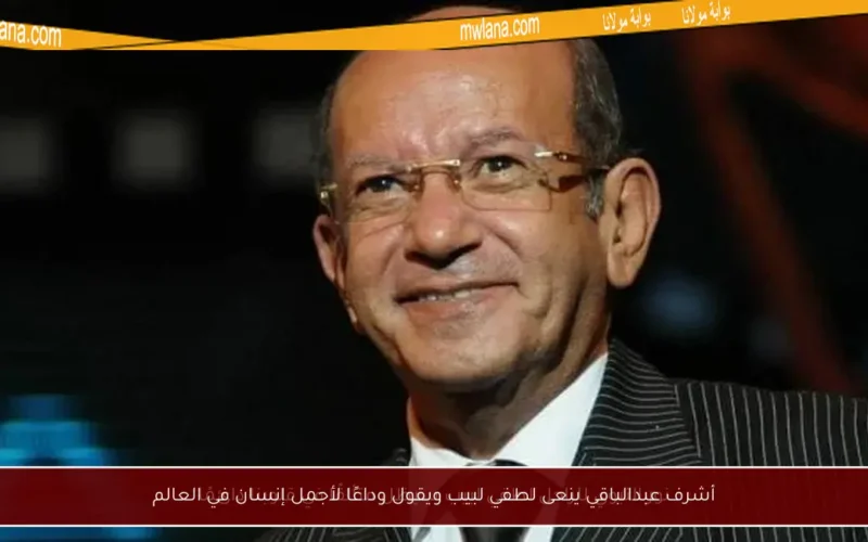 أشرف عبدالباقي ينعى لطفي لبيب ويقول وداعًا لأجمل إنسان في العالم