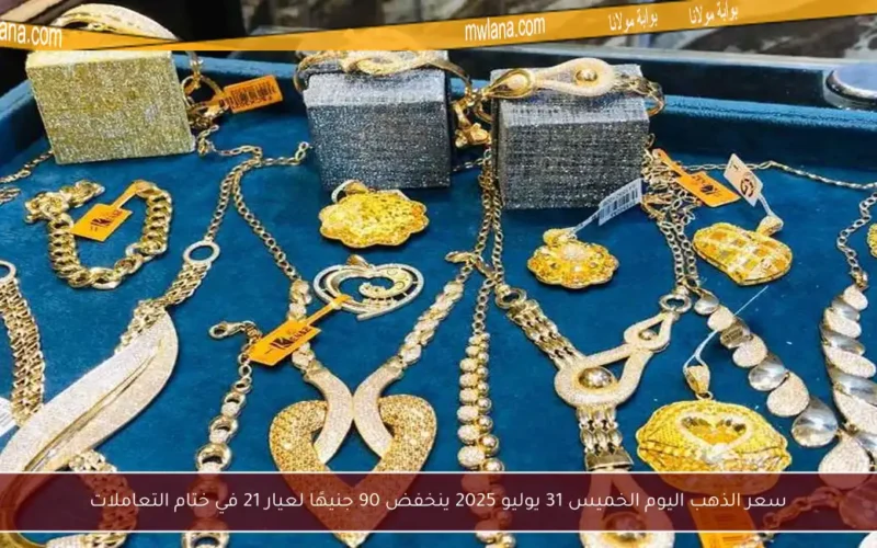 سعر الذهب اليوم الخميس 31 يوليو 2025 ينخفض 90 جنيهًا لعيار 21 في ختام التعاملات