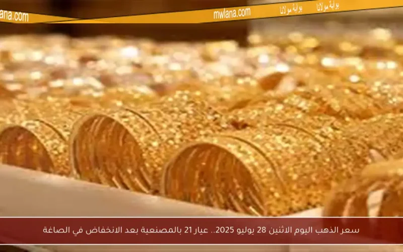سعر الذهب اليوم الاثنين 28 يوليو 2025.. عيار 21 بالمصنعية بعد الانخفاض في الصاغة
