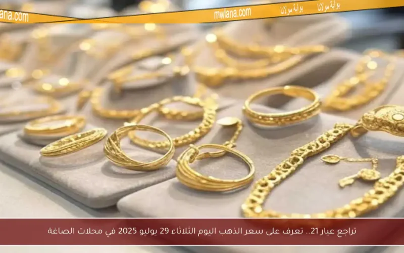 تراجع عيار 21.. تعرف على سعر الذهب اليوم الثلاثاء 29 يوليو 2025 في محلات الصاغة
