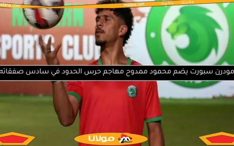مودرن سبورت يضم محمود ممدوح مهاجم حرس الحدود في سادس صفقاته