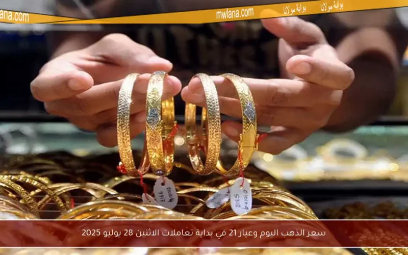 سعر الذهب اليوم وعيار 21 في بداية تعاملات الاثنين 28 يوليو 2025