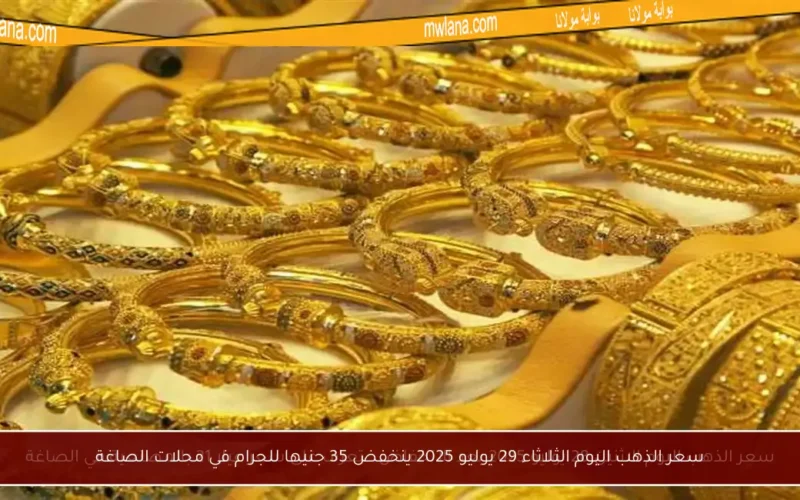 سعر الذهب اليوم الثلاثاء 29 يوليو 2025 ينخفض 35 جنيها للجرام في محلات الصاغة