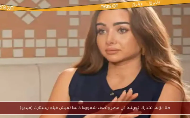 هنا الزاهد تشارك تجربتها في مصر وتصف شعورها كأنها تعيش فيلم ريستارت (فيديو)