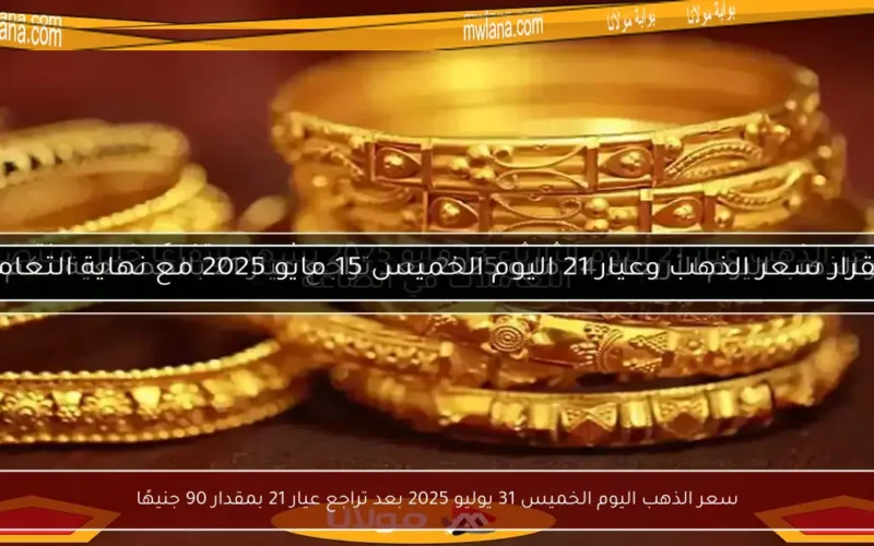 سعر الذهب اليوم الخميس 31 يوليو 2025 بعد تراجع عيار 21 بمقدار 90 جنيهًا