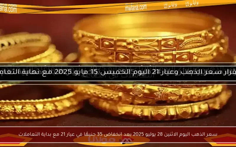 سعر الذهب اليوم الاثنين 28 يوليو 2025 بعد انخفاض 35 جنيهًا في عيار 21 مع بداية التعاملات