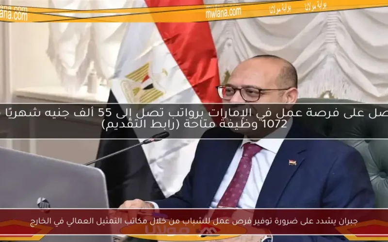 جبران يشدد على ضرورة توفير فرص عمل للشباب من خلال مكاتب التمثيل العمالي في الخارج