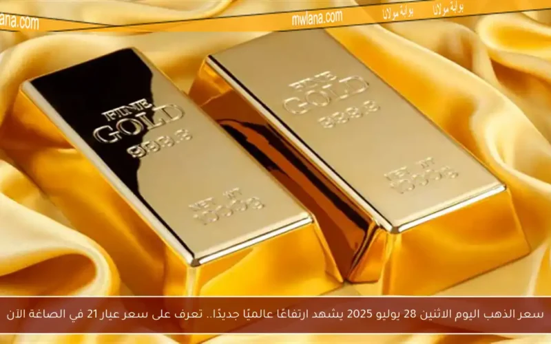 سعر الذهب اليوم الاثنين 28 يوليو 2025 يشهد ارتفاعًا عالميًا جديدًا.. تعرف على سعر عيار 21 في الصاغة الآن