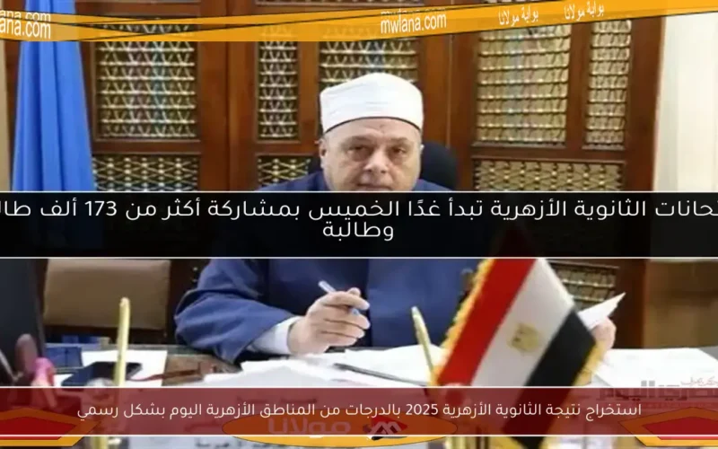استخراج نتيجة الثانوية الأزهرية 2025 بالدرجات من المناطق الأزهرية اليوم بشكل رسمي