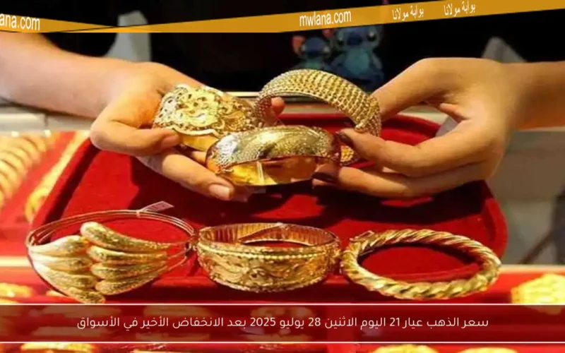 سعر الذهب عيار 21 اليوم الاثنين 28 يوليو 2025 بعد الانخفاض الأخير في الأسواق