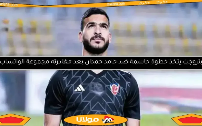 حامد حمدان يعلق لأول مرة بعد غيابه عن تدريبات بتروجت.. شاهد الصورة