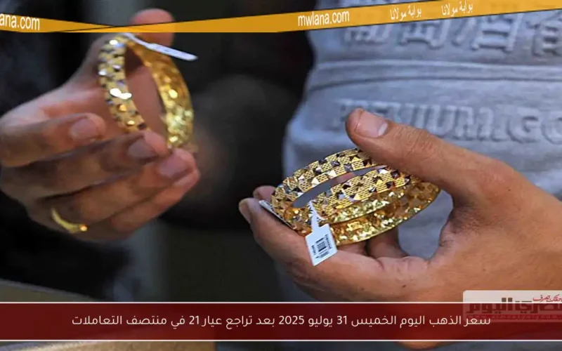 سعر الذهب اليوم الخميس 31 يوليو 2025 بعد تراجع عيار 21 في منتصف التعاملات