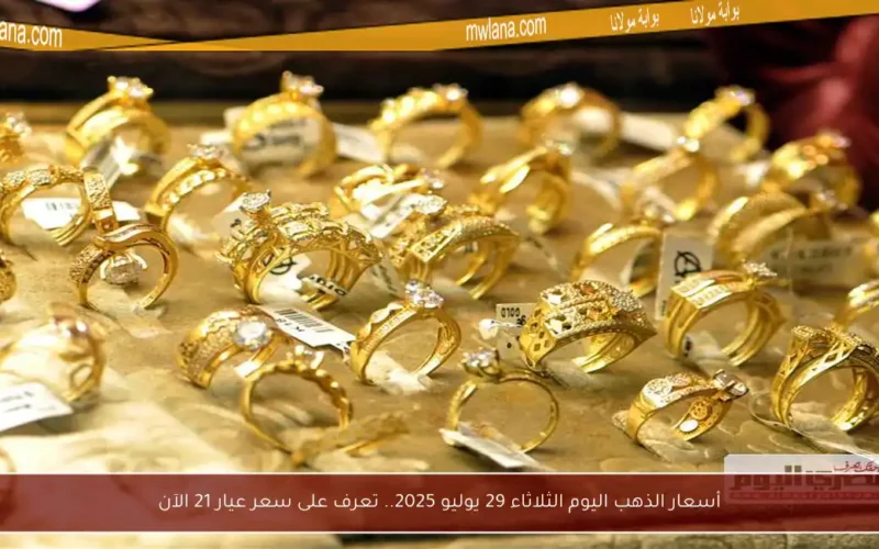 أسعار الذهب اليوم الثلاثاء 29 يوليو 2025.. تعرف على سعر عيار 21 الآن
